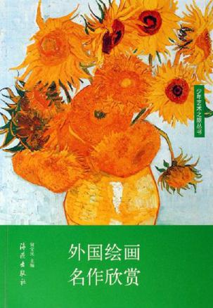外国绘画名作欣赏
