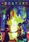 中国昆虫节日文化