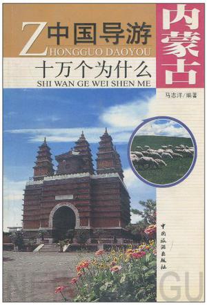 中国导游十万个为什么-内蒙古