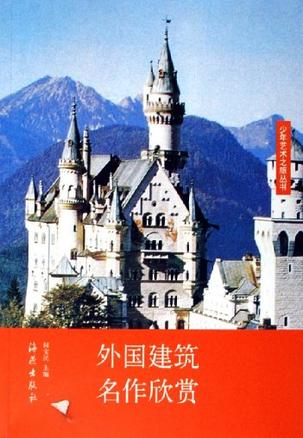 外国建筑名作欣赏
