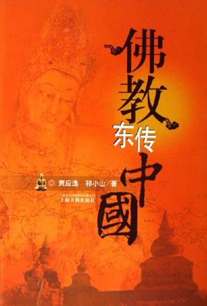 佛教东传中国