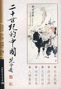 二十世纪的中国