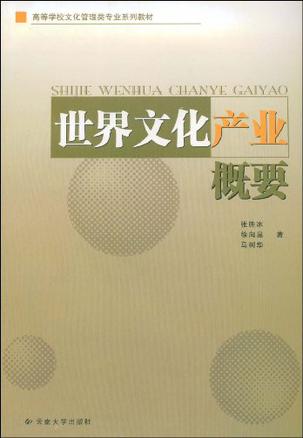 世界文化产业概要