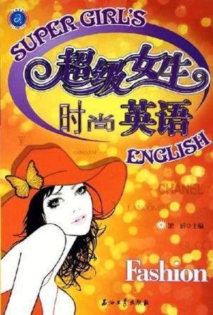 超级女生时尚英语