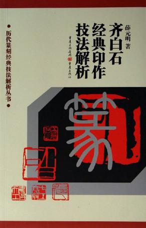 齐白石经典印作技法解析