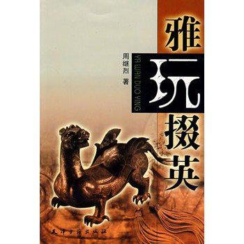 雅玩掇英
