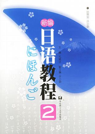 新编日语教程2