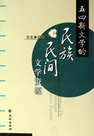 五四新文学的民族民间文学资源