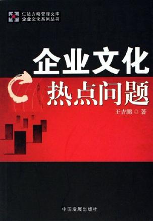 企业文化热点问题