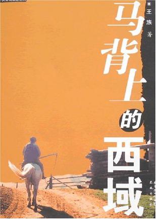 马背上的西域