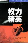 权力精英