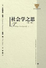 社会学之思（第二版）