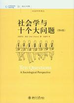 社会学与十个大问题