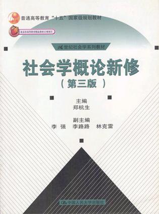 社会学概论新修（修订本）