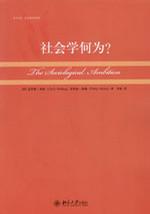 社会学何为？