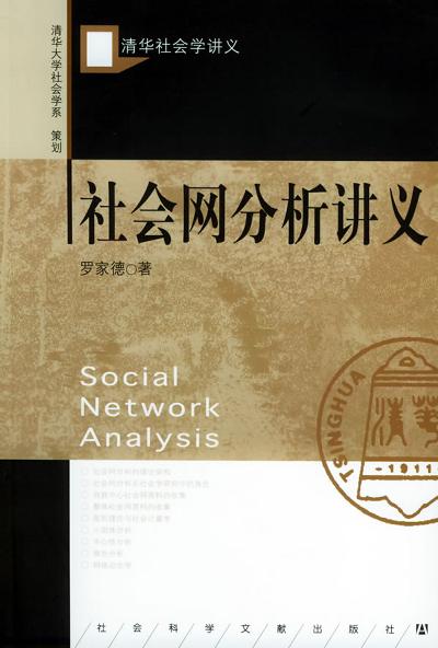 社会网分析讲义