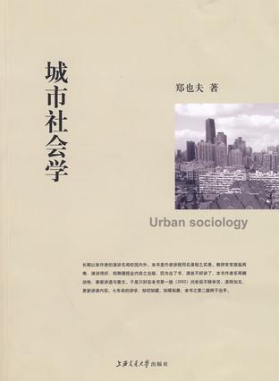 城市社会学