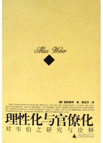 理性化与官僚化