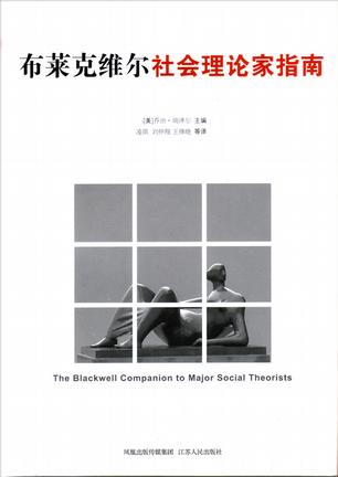 布莱克维尔社会理论家指南