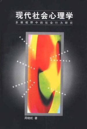 现代社会心理学