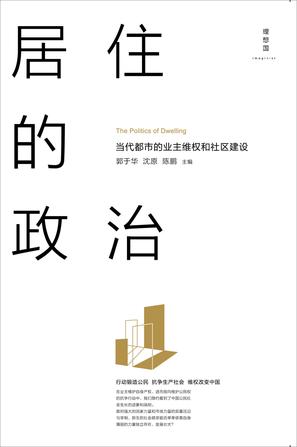 居住的政治