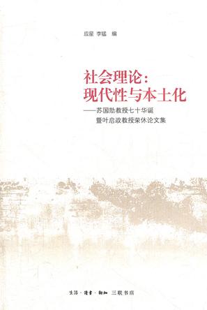 社会理论：现代性与本土化