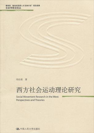西方社会运动理论研究