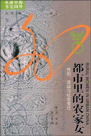 都市里的农家女