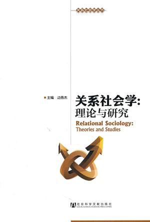 关系社会学