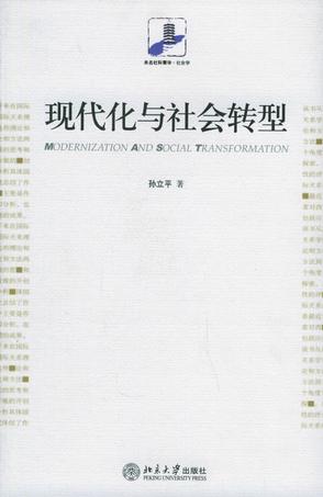 现代化与社会转型