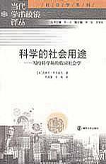 科学的社会用途