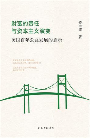 财富的责任与资本主义演变