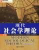 现代社会学理论
