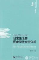 日常生活的现象学社会学分析
