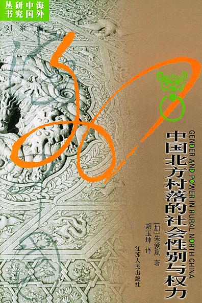 中国北方村落的社会性别与权力
