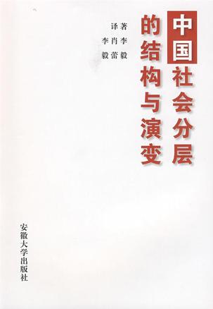 中国社会分层的结构与演变