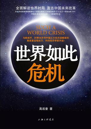 世界如此危机