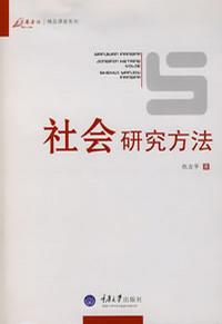社会研究方法