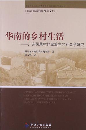 华南的乡村生活