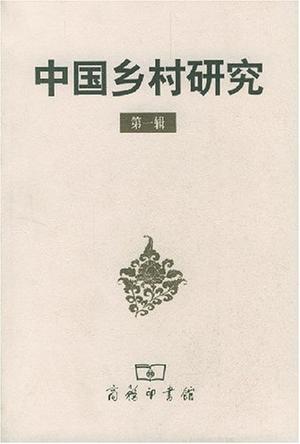 中国乡村研究（第一辑）