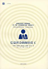 信息社会的知识劳工