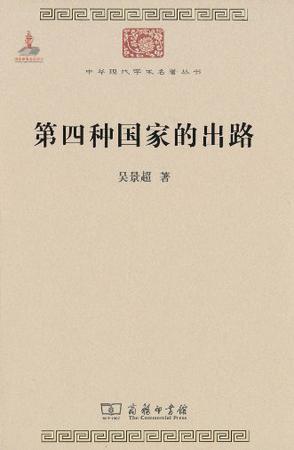 第四种国家的出路