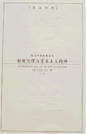 新教伦理与资本主义精神