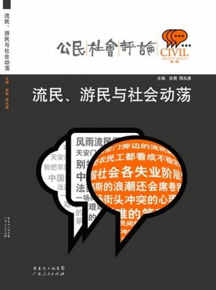 流民、游民与社会动荡
