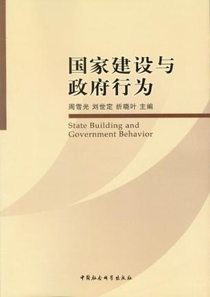 国家建设与政府行为