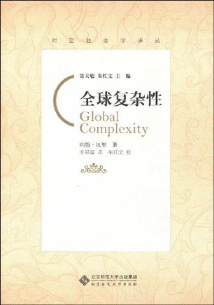 全球复杂性