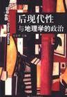 后现代性与地理学的政治