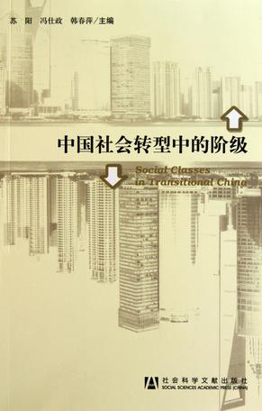 中国社会转型中的阶级