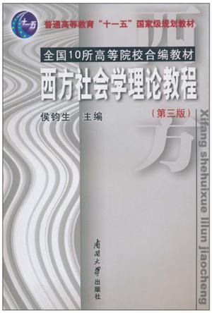 西方社会学理论教程