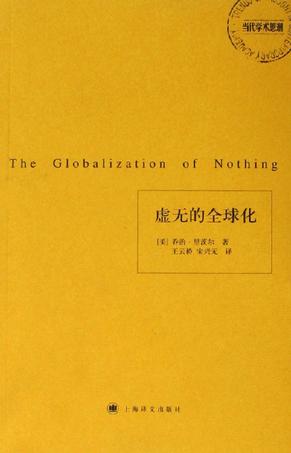 虚无的全球化